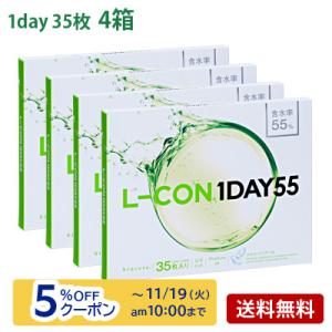 エルコンワンデー55 (35枚入) 4箱セット(左右各2箱)   / コンタクトレンズ  1day 高含水 L-CON 55 シンシア 35枚入｜buzz