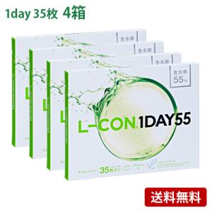 エルコンワンデー55 (35枚入) 4箱セット(左右各2箱)   / コンタクトレンズ  1day ...