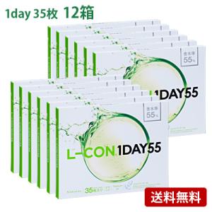 エルコンワンデー55 (35枚入) 12箱セット(左右各6箱)   / コンタクトレンズ  1day 高含水 L-CON 55 シンシア 35枚入｜buzz