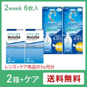 メダリスト2　お手軽ケア用品3か月セット   【 コンタクトレンズ 2week メダリストII ボシュロム 2週間使い捨て 6枚入 】