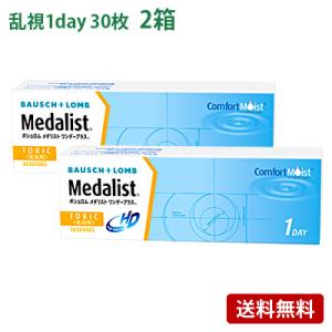 メダリストワンデープラス乱視用 2箱セット(左右各1箱)   【 コンタクトレンズ 1day 乱視用...