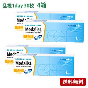 メダリストワンデープラス乱視用 4箱セット(左右各2箱)   【 コンタクトレンズ 1day 乱視用...