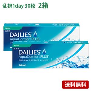 デイリーズアクアコンフォートプラストーリック 2箱セット(左右各1箱)   【 コンタクトレンズ 乱...