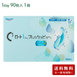 [NEW] ロート1dayフレッシュビューリッチモイスト2（90枚パック）   / コンタクトレンズ...