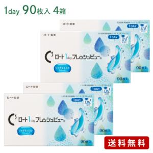 ロート1dayフレッシュビューリッチモイスト（90枚パック）4箱セット（左右各2箱）   / コンタ...