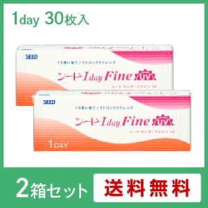 ワンデーファインUV2箱セット(左右各1箱)   【 コンタクトレンズ シード  1日使い捨て  30枚入 】