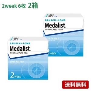 メダリストプラス 2箱セット(左右各1箱)   【 コンタクトレンズ 2week メダリストプラス ボシュロム  2週間使い捨て 6枚入 】
