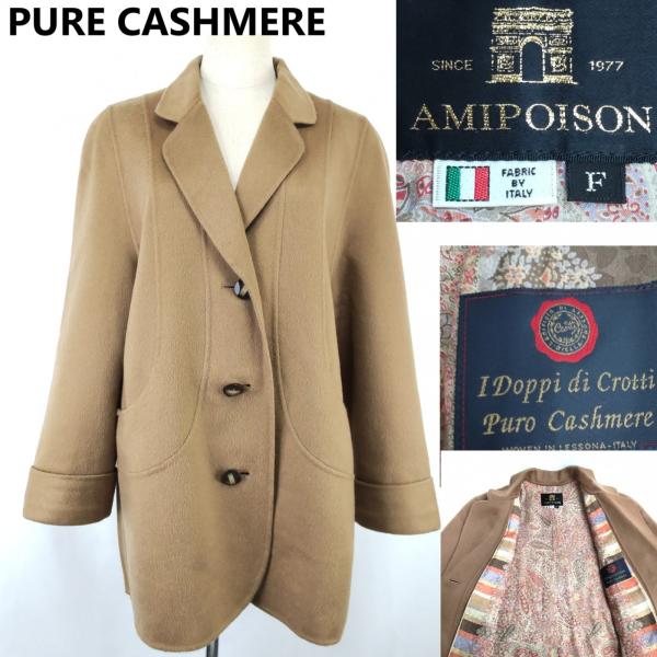 美品/イタリア製★AMIPOISON【アミポイズン】ピュアカシミヤコート【レディースF/茶/brow...