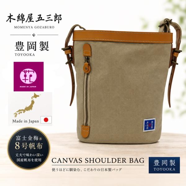 新品★豊岡職人手作り/日本製★木綿屋五三郎★富士金梅/8号帆布バケツ型 ショルダーバッグ【ベージュ/...