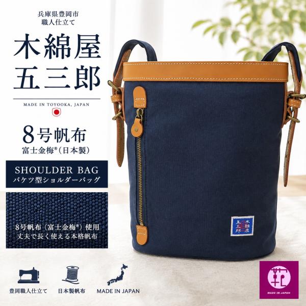 新品★豊岡職人手作り/日本製★木綿屋五三郎★富士金梅/8号帆布バケツ型 ショルダーバッグ【ネイビー/...
