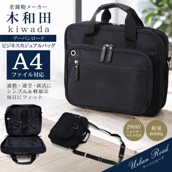 新品★豊岡老舗/木和田/URBAN ROAD★A4ファイル対応/コスパ最強！ビジネスバッグ【ブラック...