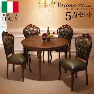 イタリア 家具 ヴェローナクラシック ダイニング5点セット:テーブル幅110cm+チェア-革張り4脚 猫脚 輸入家具 アンティーク風 イタリア製 おしゃれ 高級感 在宅