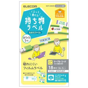 エレコム くるっと巻ける持ち物ラベル ホワイト EDT-CBWN｜buzzfurniture