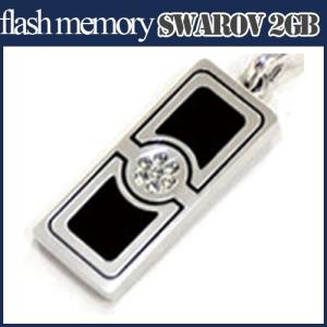 アッシー　フラッシュメモリ My Memoria SWAROV 2GB(ブラック) AS-DW2GB-SB｜buzzfurniture
