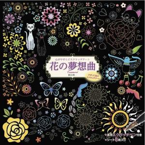 心がやすらぐスクラッチアート 花の夢想曲の商品画像