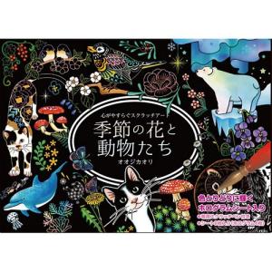 心がやすらぐスクラッチアート 季節の花と動物たち...の商品画像