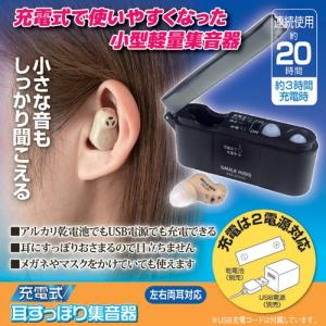 旭電機化成 充電式 耳すっぽり集音器 811783