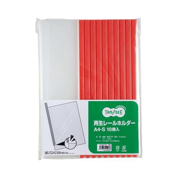 （まとめ） TANOSEE 再生レールホルダー A4タテ 20枚収容 赤 1セット（100冊：10冊...