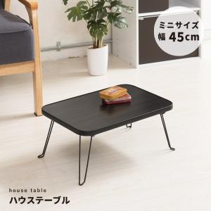 ハウステーブル(45) (ブラック/黒) 幅45cm×奥行30cm 折りたたみローテーブル 木目 軽量 コンパクト ミニ 完成品 NK-45