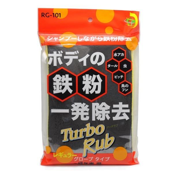 Turbo Rub ボディの鉄粉一発除去 レギュラー グローブタイプ 経年車用 RG-101