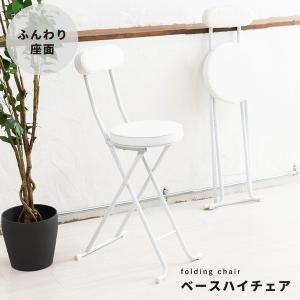 ベースハイチェア(ホワイト/白) 折りたたみ椅子 カウンターチェア 合成