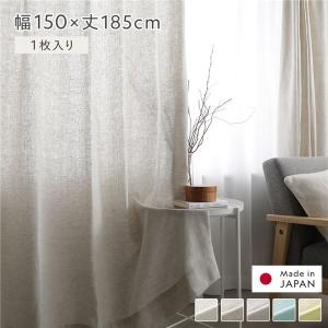 日本製 リネン カーテン 幅150×丈185cm 1枚入り ナチュラル 亜麻調 麻 天然素材 通気性 速乾性 保温性 国産 受注生産 リビング