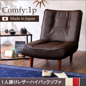 １人掛ハイバックソファ（PVCレザー）ローソファにも、ポケットコイル使用、３段階リクライニング 日本製｜Comfy-コンフィ-｜buzzfurniture