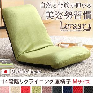 美姿勢習慣、コンパクトなリクライニング座椅子（Mサイズ）日本製 | Leraar-リーラー-