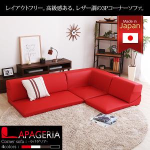 コーナーローソファ レザー調タイプ フロアソファ 3点セット 選べる4
