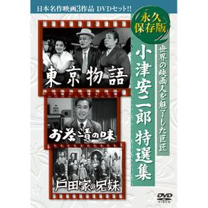 ARC 小津安二郎特選集 日本名作映画3枚組 3BUK-001｜buzzhobby2