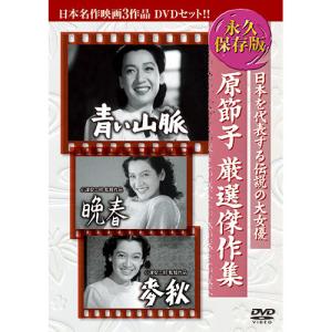 ARC 原節子厳選傑作集 日本名作映画3枚組 3BUK-002｜buzzhobby2