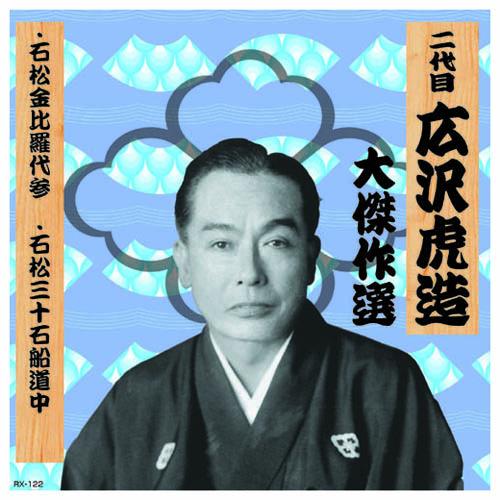 二代 広沢虎造 大傑作選　清水次郎長 巻ノ二 CD