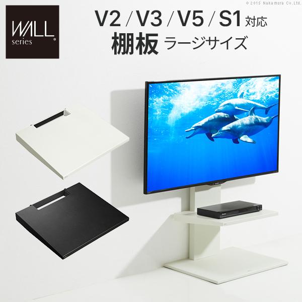 WALLインテリアテレビスタンドV2・V3・V5対応 棚板 ラージサイズ PS5 プレステ5 PS4...