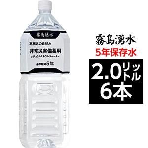 霧島湧水 5年保存水 備蓄水 2L×6本（1ケース） 非常災害備蓄用ミネラルウォーター｜buzzhobby2