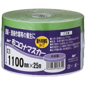 （まとめ） アイネット 布コロナマスカー 1100mm×25m KZ0003 1本 〔×15セット〕｜buzzhobby2