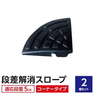 〔2個セット〕 ECOラバースロープ 段差スロープ/段差プレート 〔コーナー用 扇形 高さ5cm用〕 ゴム製 衝撃吸収｜buzzhobby2