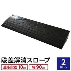 〔2個セット〕 ECOラバースロープ 段差スロープ/段差プレート 〔幅90cm 高さ10cm用〕 ゴム製 衝撃吸収｜buzzhobby2