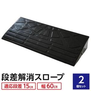 〔2個セット〕 ECOラバースロープ 段差スロープ/段差プレート 〔幅60cm 高さ15cm用〕 ゴム製 衝撃吸収｜buzzhobby2