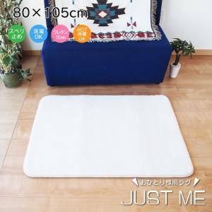 ラグマット 絨毯 約80cm×105cm ホワイト 洗える 軽量 滑り止め加工 おひとり様用 JUST ME リビング ダイニング〔代引不可〕｜buzzhobby2