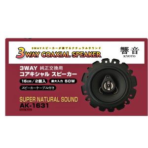 響音KYOTO 純正対応スピーカー 16cm 3WAY COAXIAL SPEAKER｜buzzhobby2