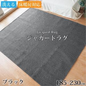 ラグ カーペット 3畳 約185×230cm ブラック 洗える ジャガード織り ヘリンボーン柄 ホットカーペット対応 床暖房対応〔代引不可〕｜buzzhobby2