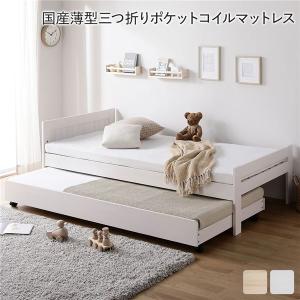 親子ベッド シングル 国産薄型3つ折りポケットコイルマットレス付き ホワイトウォッシュ 木製 すのこベッド トランドルベッド｜buzzhobby2