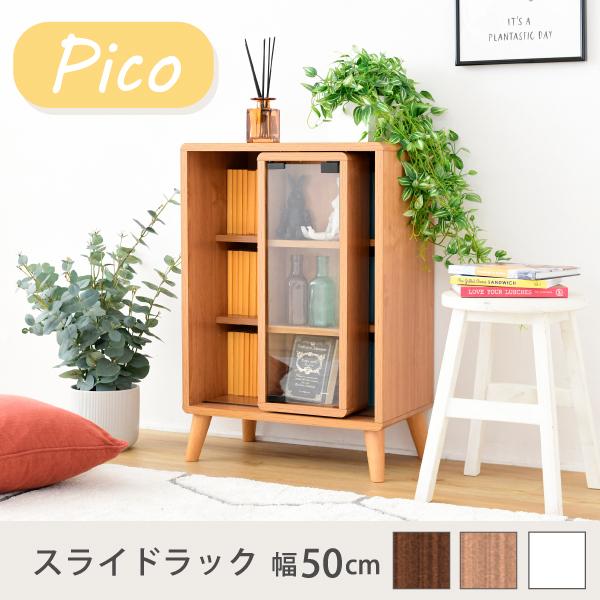 スライド ラック 幅50 奥行30 高さ73 Pico 収納 キャビネット 脚付き 本棚 コミックラ...