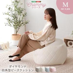 大人かわいいインテリア 四角ビーズクッション Mサイズ【Chammy -チャミー-】｜buzzhobby2