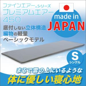 【日本製】ファインエアー（R）シリーズ【プレミアムエアー（スタンダード450）シングル】