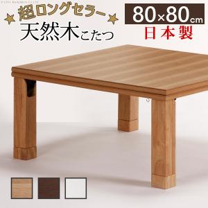 こたつ 正方形 楢天然木国産折れ脚こたつ-ローリエ 80x80cm 折脚 継ぎ脚 高さ調整 テーブル ローテーブル 天然木 日本製 リモートワーク 在宅ワーク｜buzzhobby