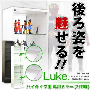 コレクションラック【-Luke-ルーク】専用ミラー2枚セット（ハイタイプ用/深型・浅型共通）｜buzzhobby