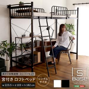 宮付きロフトベッド【S_Base -エスベ-ス-】｜buzzhobby