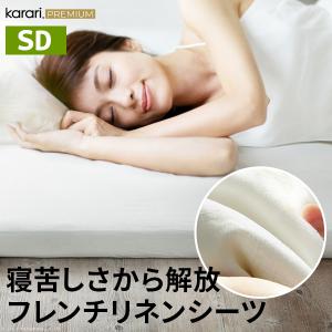 ボックスシーツ マットレスカバー karari PREMIUM カラリプレミアム専用 フレンチリネン ボックスシーツ 単品 セミダブル用 SD用｜buzzhobby