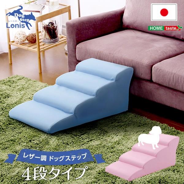 日本製ドッグステップPVCレザー、犬用階段4段タイプ【lonis-レーニス-】